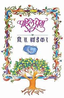 Pahile prem [MARATHI EDITION]