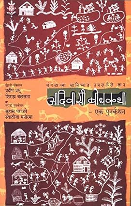 Aadivasi bodhkatha - ek punarkathan  [marathi edition]