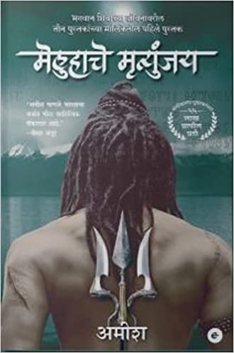 MELUHA CHE MRITUNJAY - ( IMMORTALS OF MELUHA ) [MARATHI EDITION]