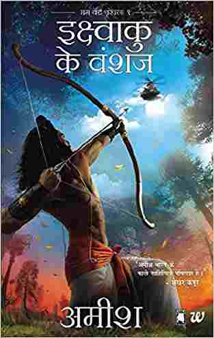 Ikshvaku Ke Vanshaj [HINDI EDITION]