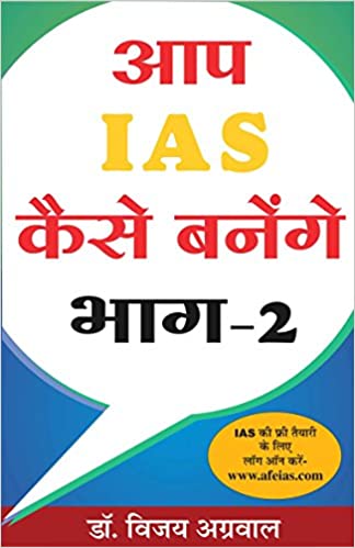 Aap Ias Kaise Banenge Bhag-2  (Hindi)