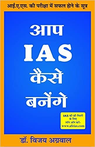 Aap IAS Kaise Banenge [HINDI]