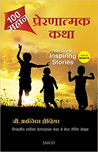 100 Great Inspiring Stories [Marathi Edition]
