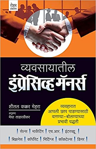 Vyavasayatil Impressive Manners: [MARATHI]