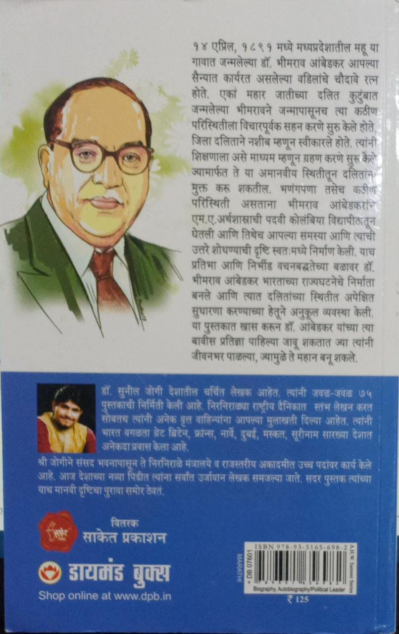 Dalit Samajache Pitamah Dr. Bhimrao Ambedkar (Marathi Edition)