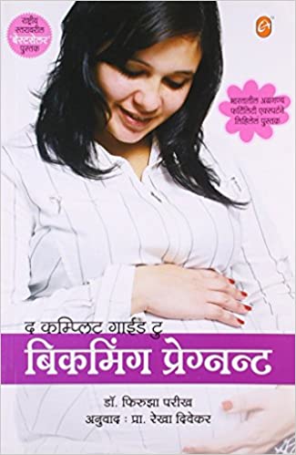 The Complete Guide to Becoming Pregnant (Marathi)