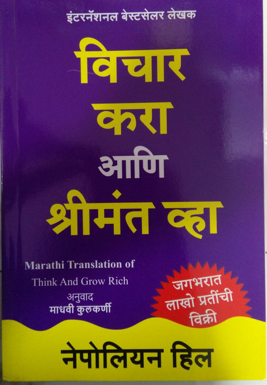 Think and Grow Rich (Vichar Kara aani Shrimant Vha)