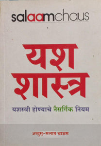 Yasha Shastra (marathi edition)