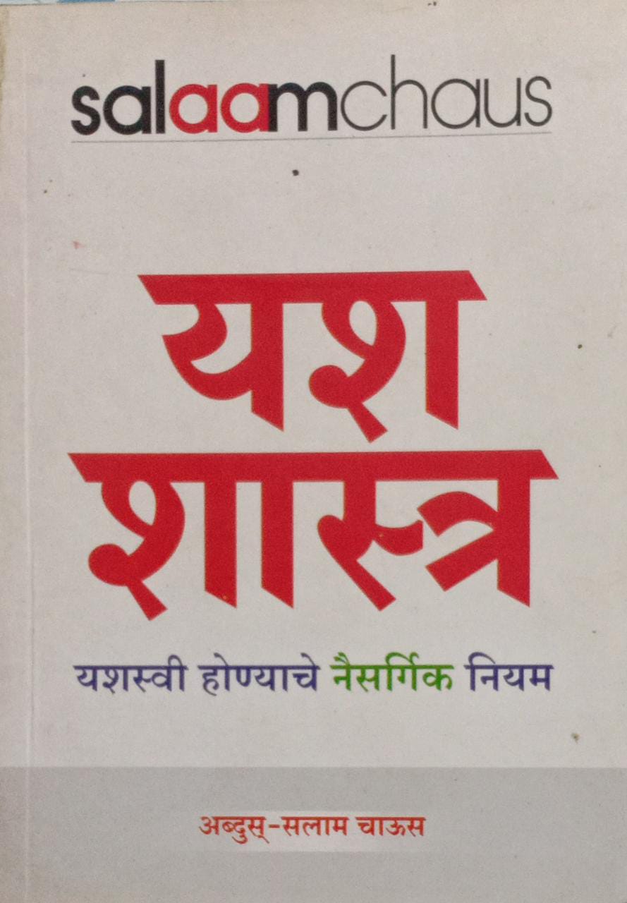 Yasha Shastra (marathi edition)