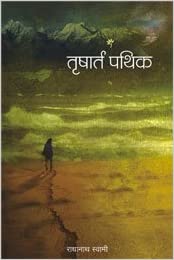 Trushart Pathik [MARATHI EDITION]