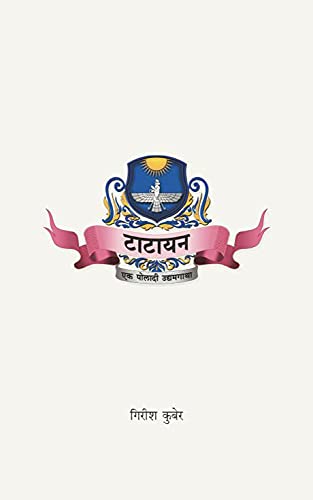 Tatayan टाटायन:  (marathi edition) [hardcover]