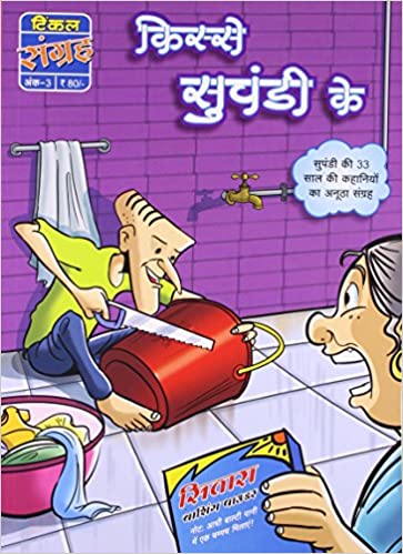 Kisse Suppandi ke [HINDI COMIC ]