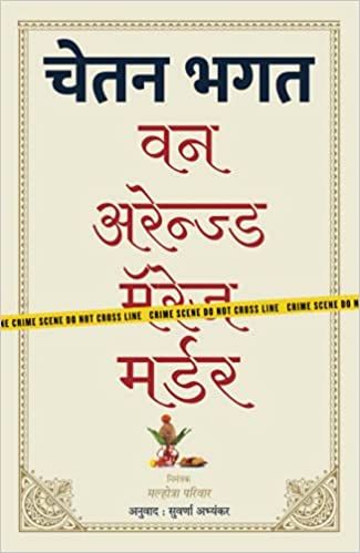 One Arranged Murder (MARATHI)
