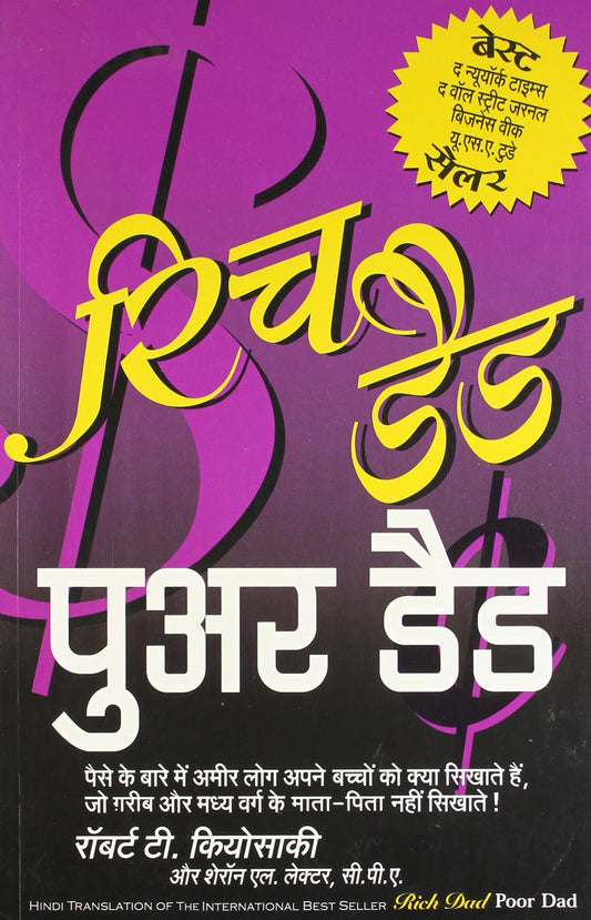 Rich Dad Poor Dad [HINDI]