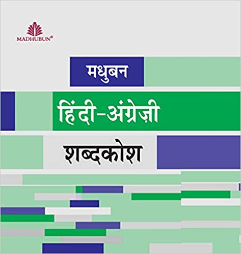 Madhubun Hindi / Angrezi Shabdkosh (Hindi Edition)