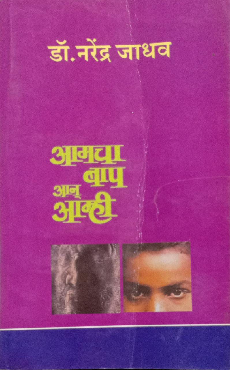 Aamcha Baap Aan Aamhi [MARATHI EDITION]