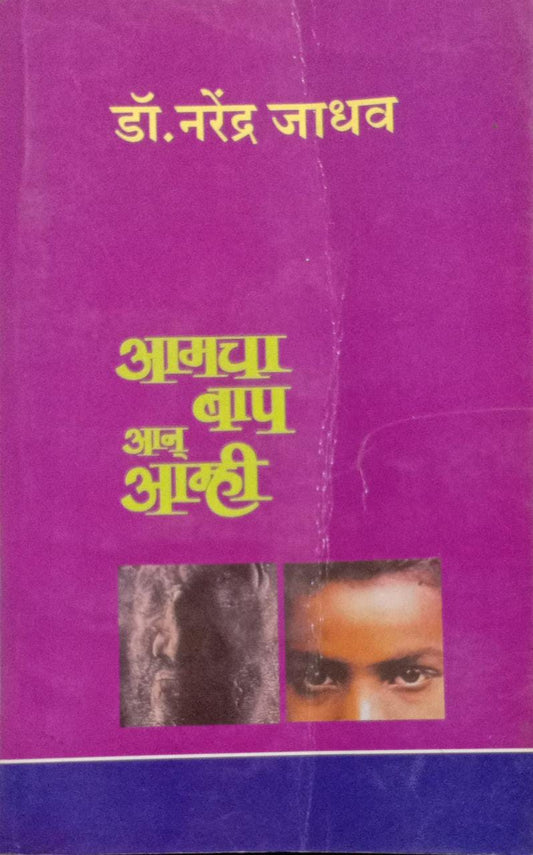 Aamcha Baap Aan Aamhi [MARATHI EDITION]