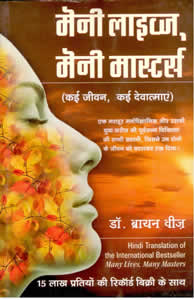 Many Lives, Many Masters [HINDI EDITION]