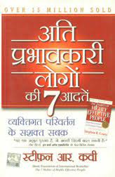 Ati Prabhavkari Logon ki 7 Aadtein [HINDI]