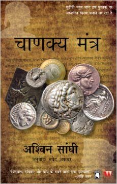 Chanakya's Chant [HINDI]