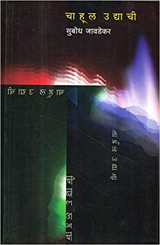 CHAHUL UGHACHI - MARATHI -चाहूल उद्याची