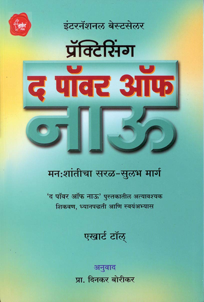 Practicing The Power of Now [MARATHI]