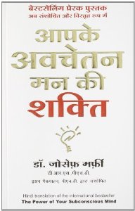 Aapke Avchetan Mann ki Shakti [HINDI edition]