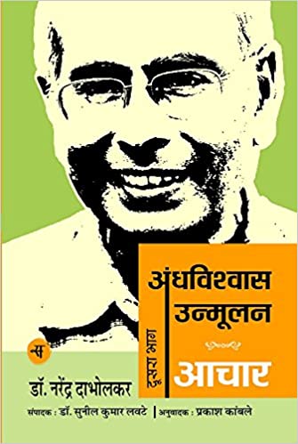 Andhvishvas Unmoolan: Aachar Vol. 2 (Hindi)