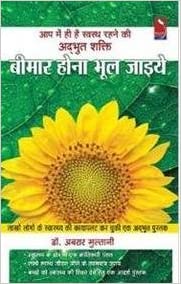 Bimar Hona Bhul Jaiye [HINDI]