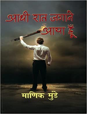 Aadhi Rat Jagane Aaya Hoon (HINDI) (HARDCOVER)