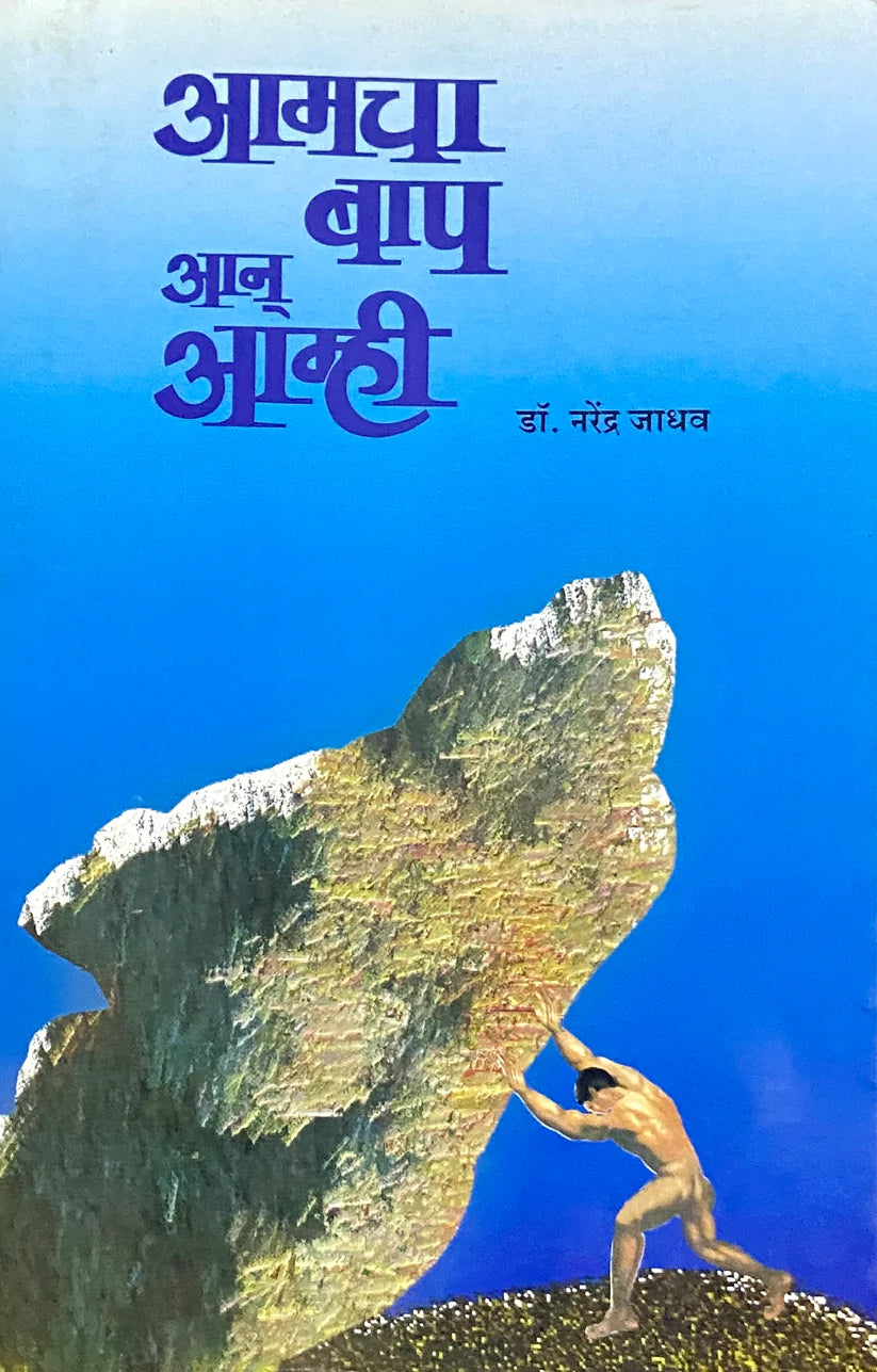 Aamcha Baap Ani Aamhi [MARATHI EDITION]