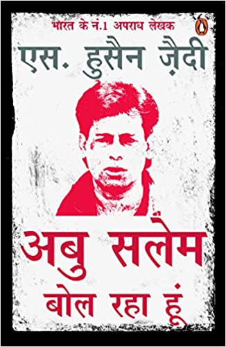 Abu Salem Bol Raha Hun [HINDI EDITION]