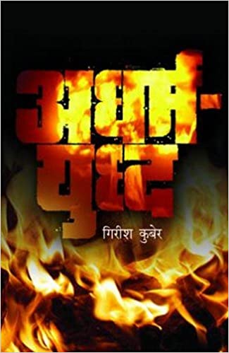 Adharmyuddha [Marathi Edition]