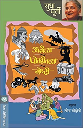 Ajichya Potaditlya Goshti [Marathi Edition]