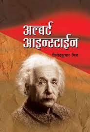 Albert Einstein [MARATHI]