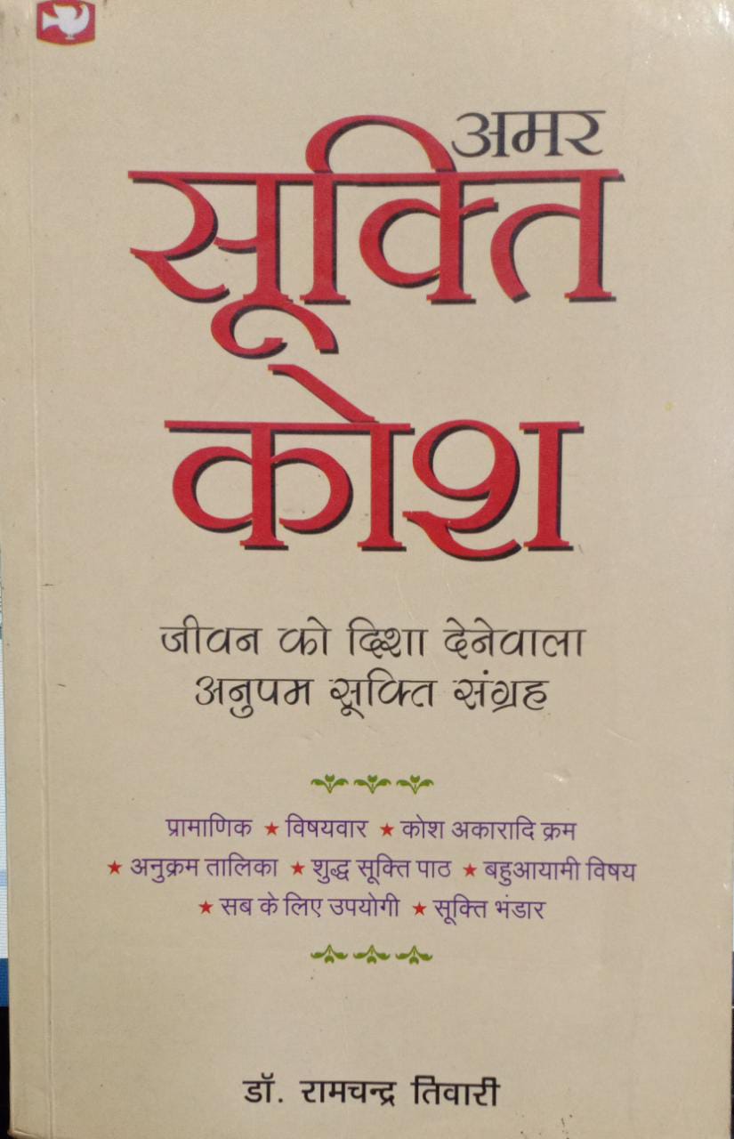 Amar Sukti Kosh [Hindi Edition]