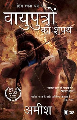 The Oath Of The Vayuputras (Hindi) by Amish
