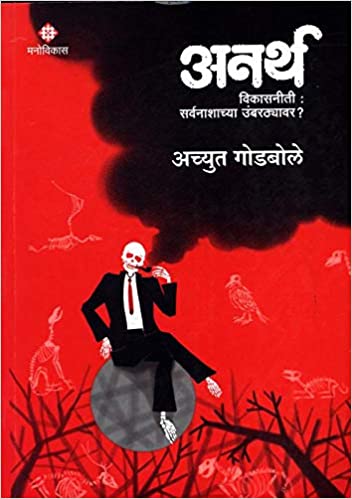 Anarth - Vikasniti Sarvanashachya Umbarthyavar? [MARATHI]