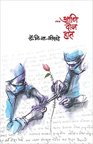 Ani Don Haat [Marathi Edition]