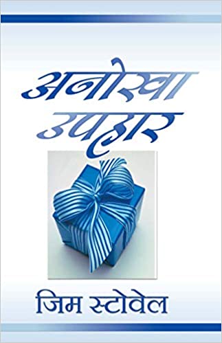 Anokha Uphjaar [HINDI EDITION]
