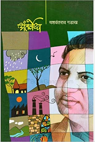 Antarvedh (Marathi edition)