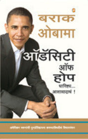 Audacity Of Hope [Marathi Edition]