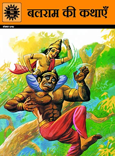 Balram ki kathaye (Amar chitra katha) HINDI