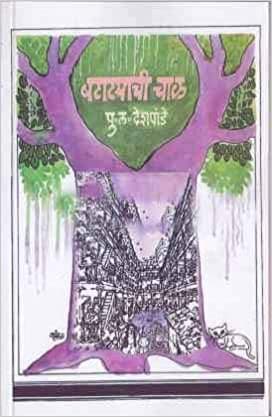 Batatyachi Chal [MARATHI EDITION]