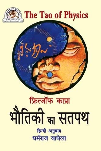 The Tao of Physics: Bhautiki ka Satpath [HINDI]
