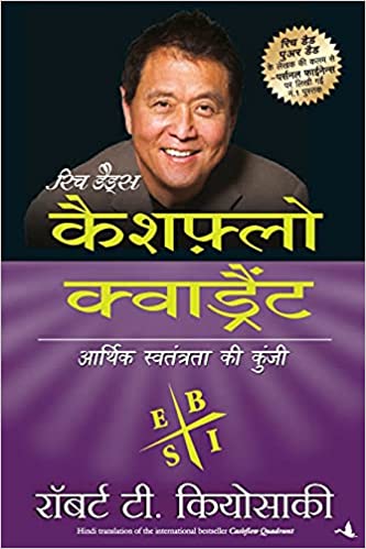 Cashflow Quadrant [HINDI EDITION]