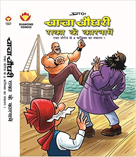 Chacha Chaudhary Aur Raka Ke Karname [Hindi]