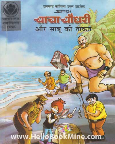 Chacha Chaudhary Aur Sabu Ki Takat [Hindi]