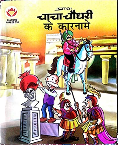 Chacha Chaudhary Ke Karname [Hindi] (RARE BOOKS)