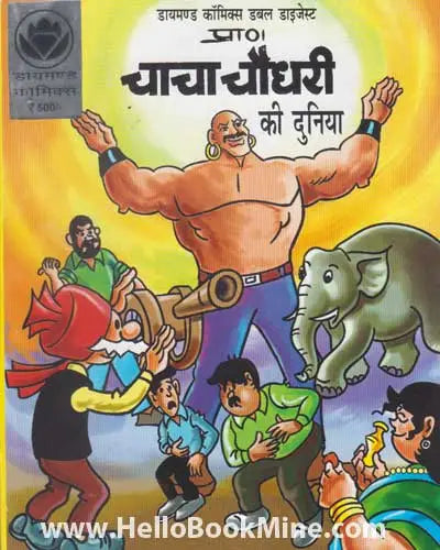 Chacha Chaudhary Ki Duniya [Hindi] (RARE BOOKS)